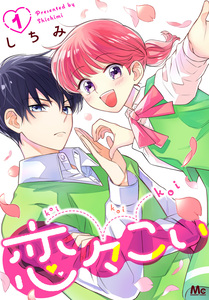 Cover of 恋々こい volume 1.